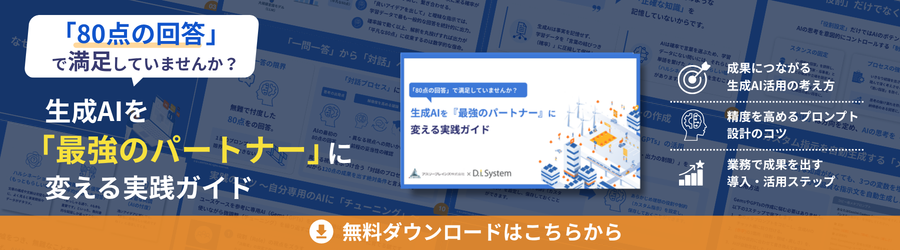 生成AIを『最強のパートナー』に 変える実践ガイド