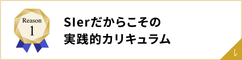 Slerだからこその実践的カリキュラム