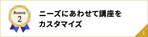 ニーズにあわせて講座をカスタマイズ