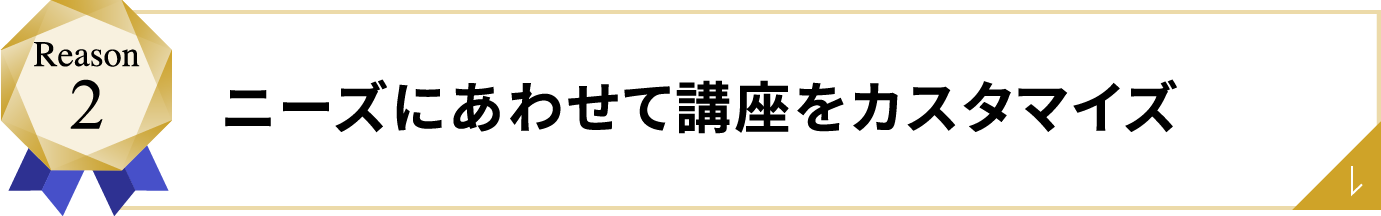 ニーズにあわせて講座をカスタマイズ