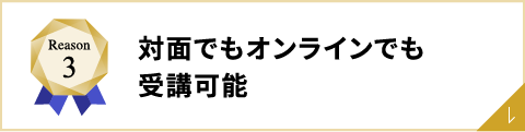 対面でもオンラインでも受講可能