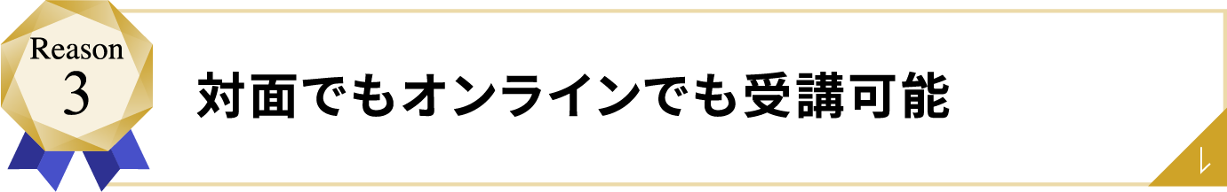 対面でもオンラインでも受講可能