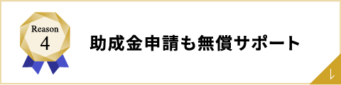 助成金申請も無償サポート