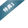 特典１