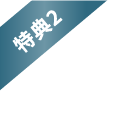 特典１