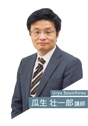 瓜生 壮一郎 講師