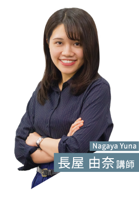長屋 由奈 講師