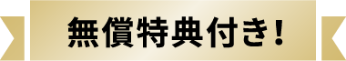  無償特典付き！