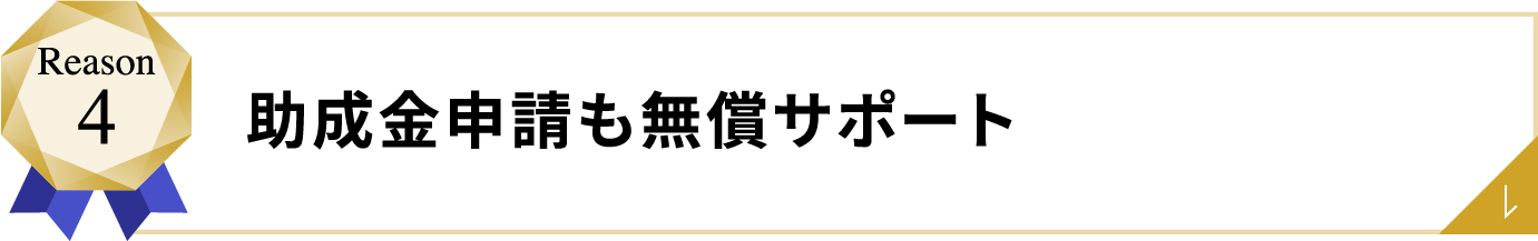 助成金申請も無償サポート