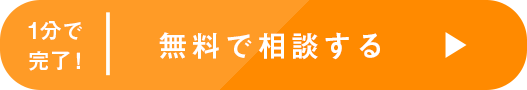 1分で完了！　無料で相談する