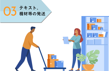 03　テキスト、機材等の発送