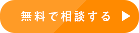 無料で相談する