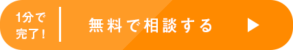 1分で完了！　無料で相談する