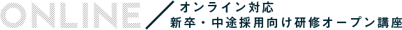 オンライン対応 新卒・中途採用向け研修オープン講座