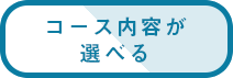 コース内容が選べる