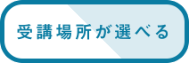 受講場所が選べる